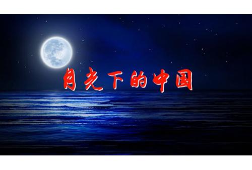 a076 月光下的中国 朗诵LED大屏幕背景视频素材 包素材网